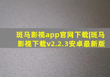 斑马影视app官网下载|斑马影视下载v2.2.3安卓最新版